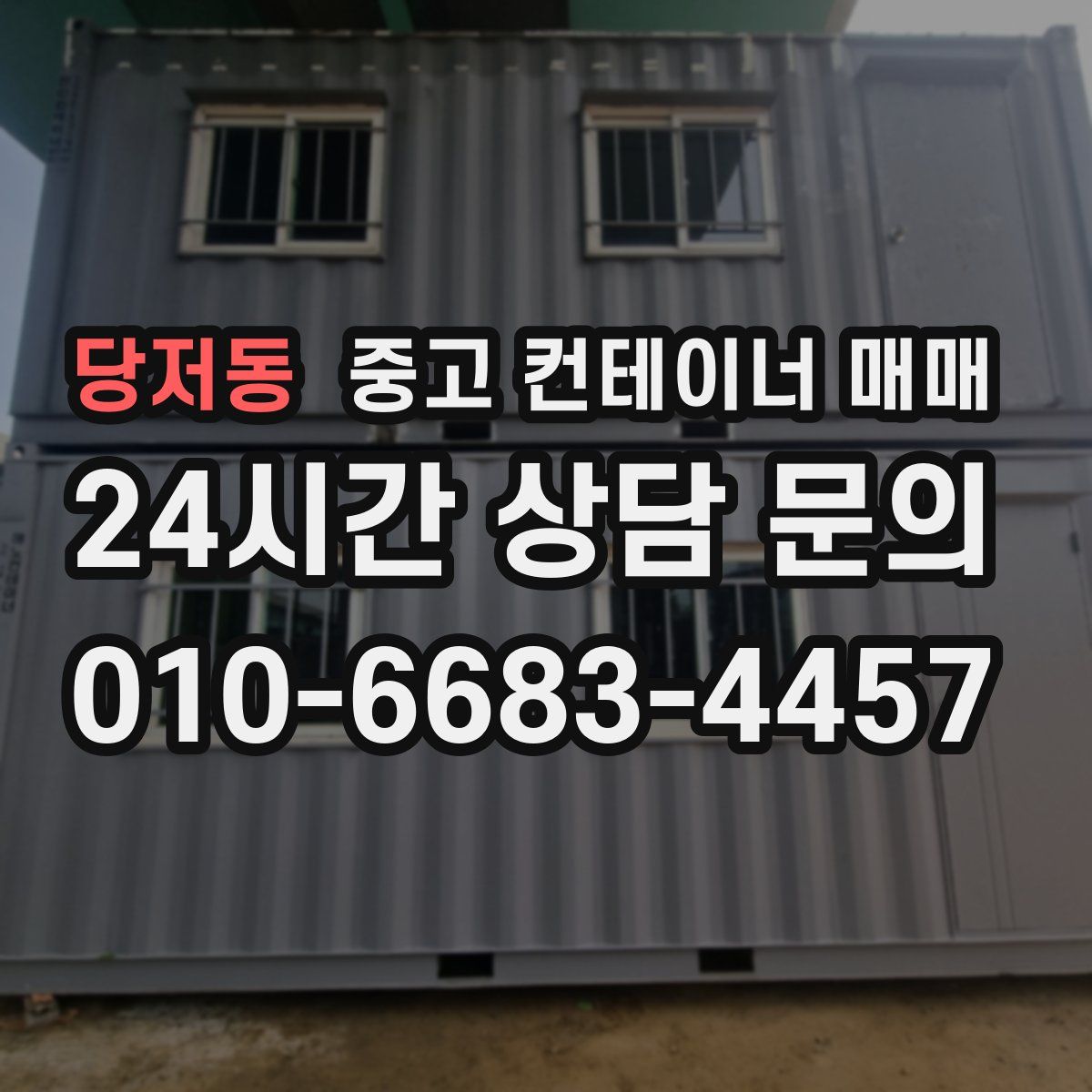 당저동 중고 컨테이너 매매