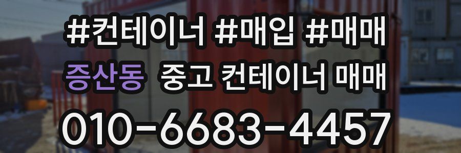증산동 중고 컨테이너 매매