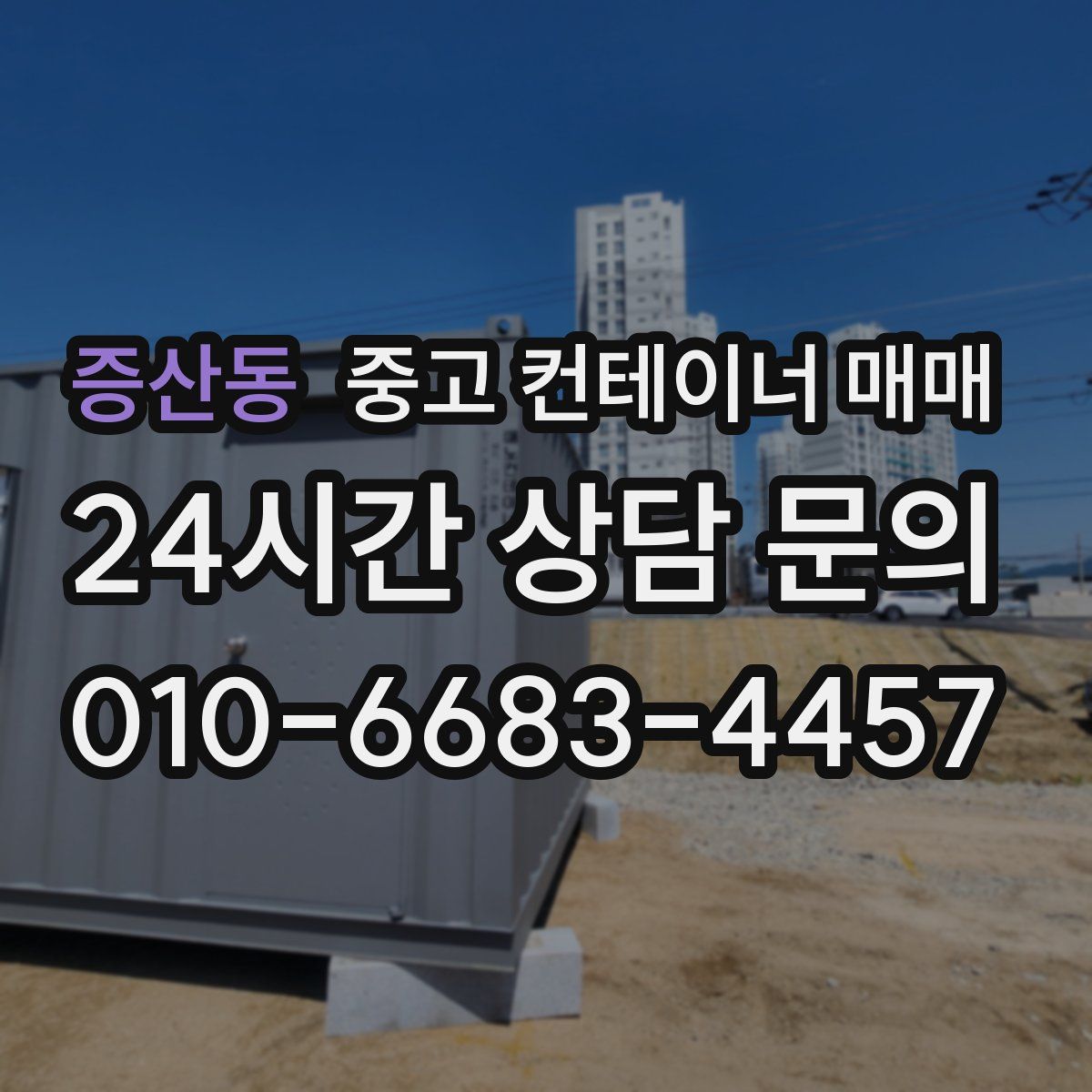 증산동 중고 컨테이너 매매