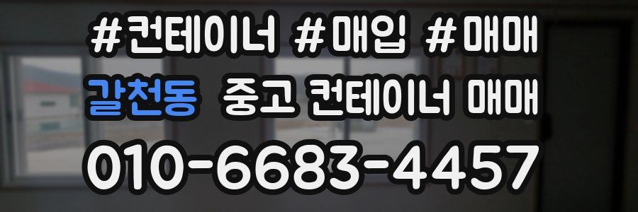 갈천동 중고 컨테이너 매매