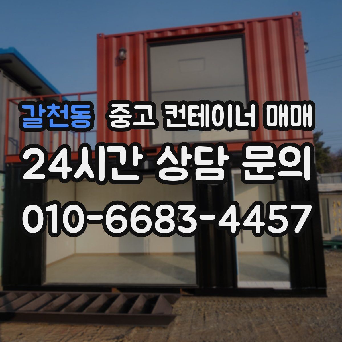 갈천동 중고 컨테이너 매매
