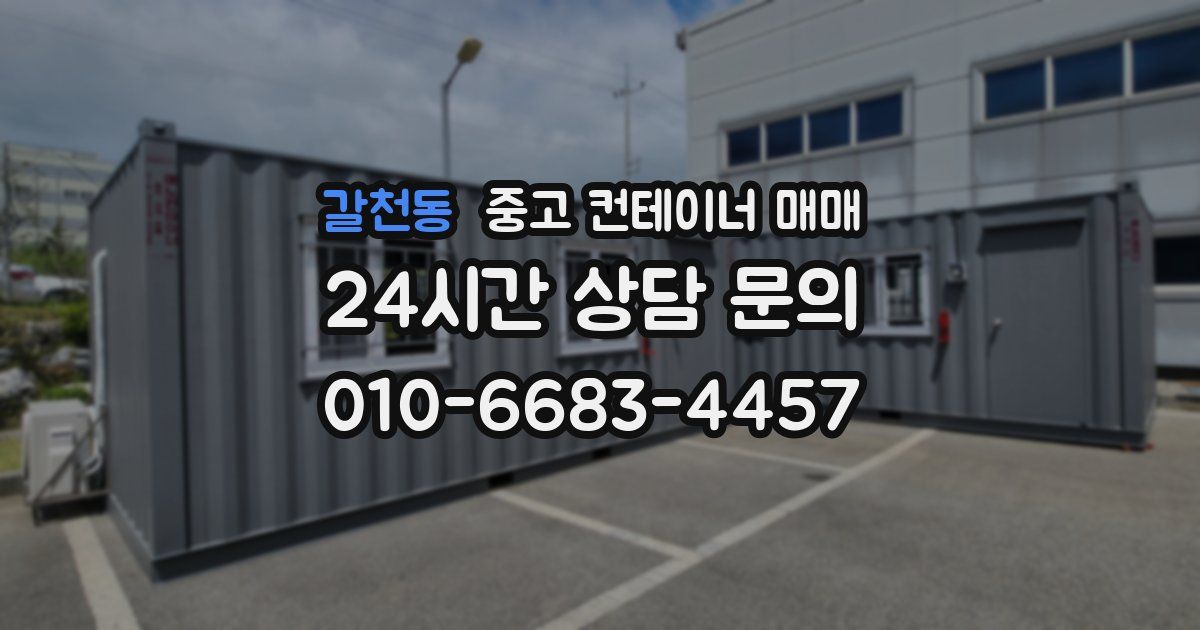 갈천동 중고 컨테이너 매매