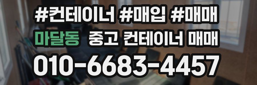마달동 중고 컨테이너 매매