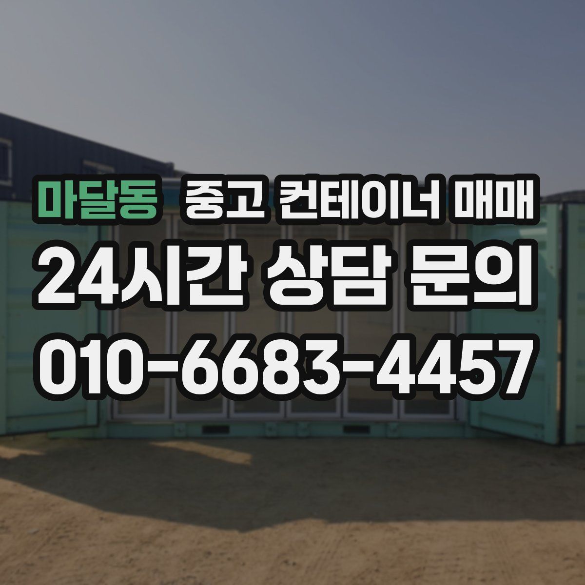 마달동 중고 컨테이너 매매
