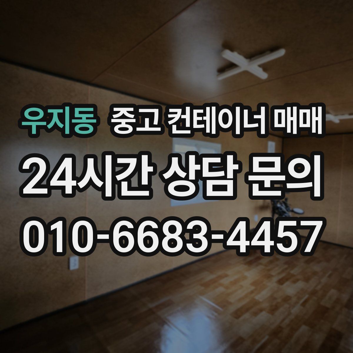 우지동 중고 컨테이너 매매