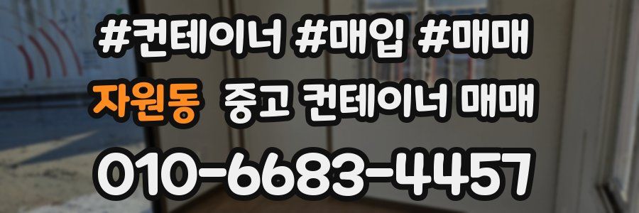 자원동 중고 컨테이너 매매