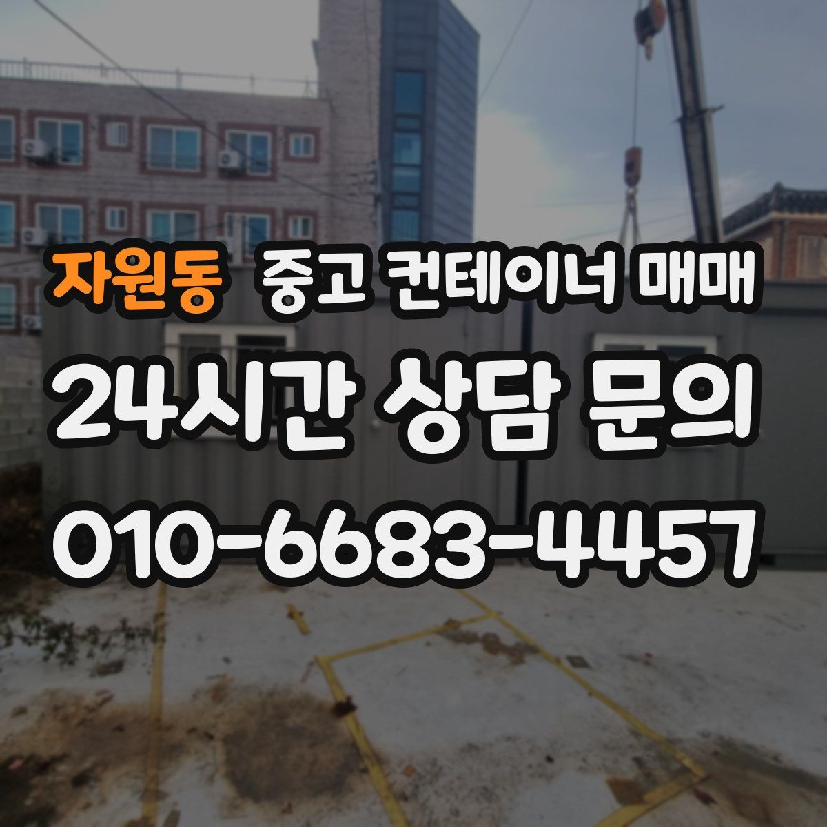 자원동 중고 컨테이너 매매