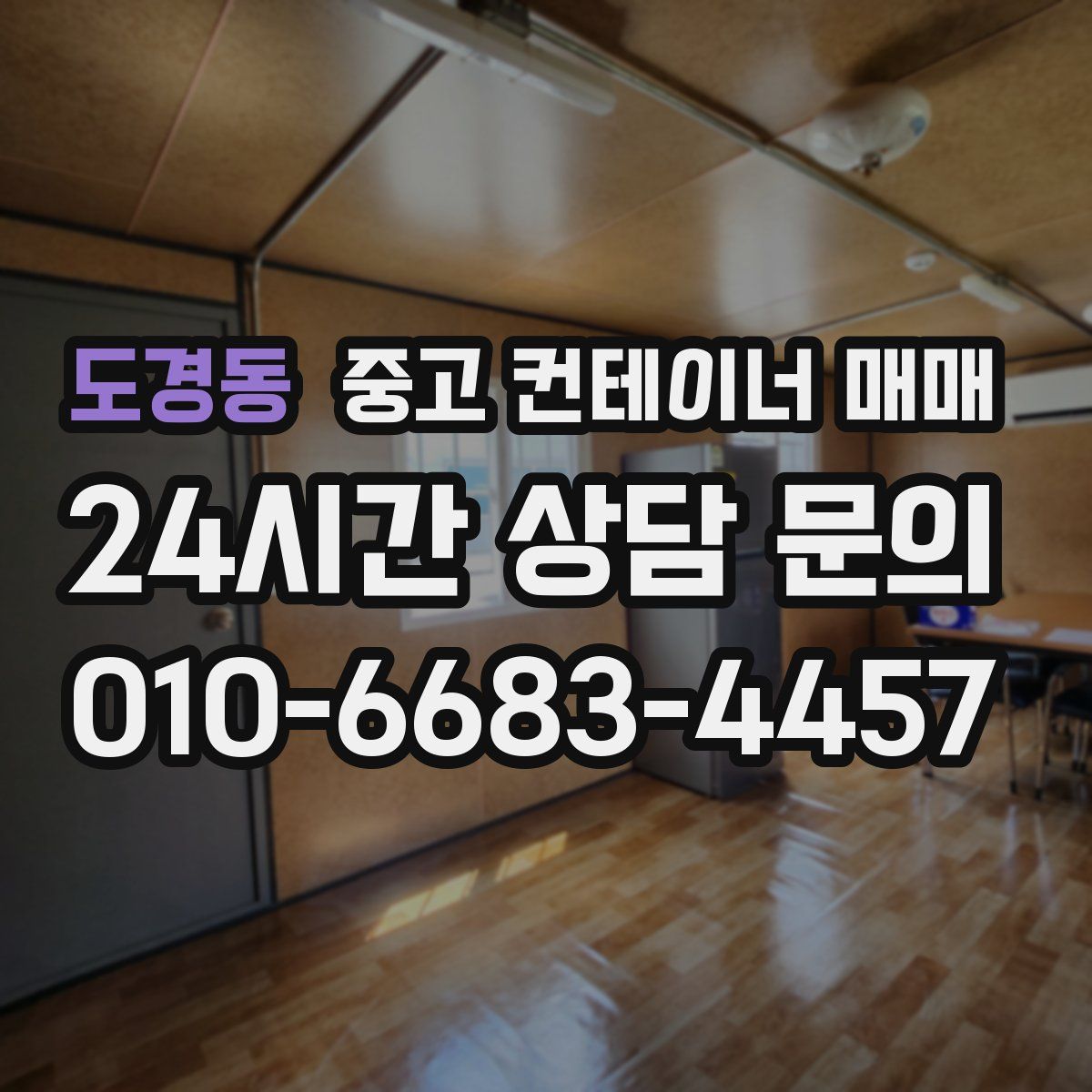 도경동 중고 컨테이너 매매