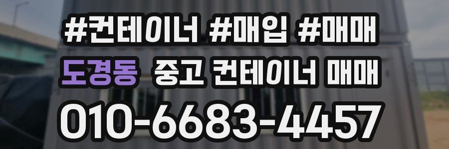 도경동 중고 컨테이너 매매