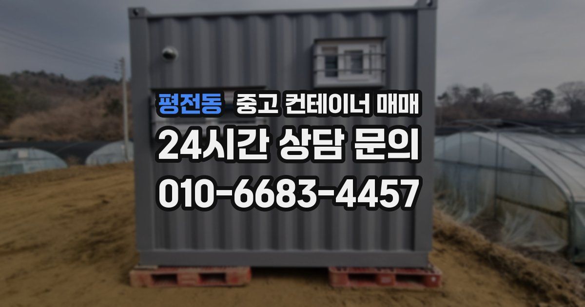 평전동 중고 컨테이너 매매
