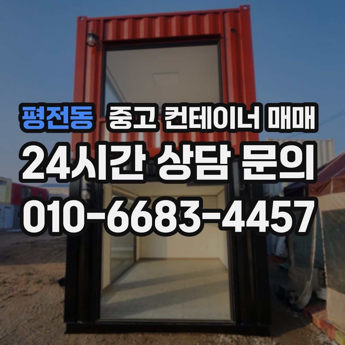 평전동 중고 컨테이너 매매