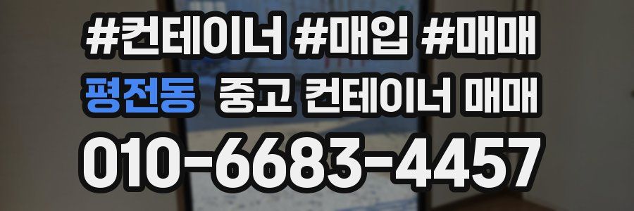 평전동 중고 컨테이너 매매