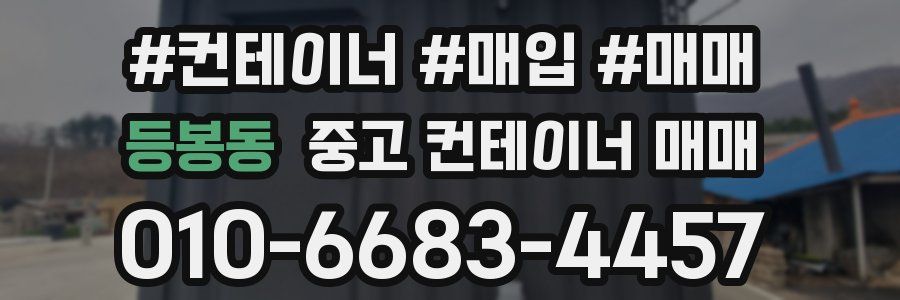 등봉동 중고 컨테이너 매매