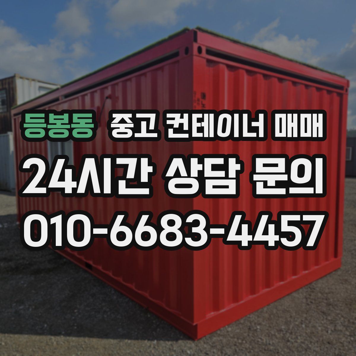 등봉동 중고 컨테이너 매매