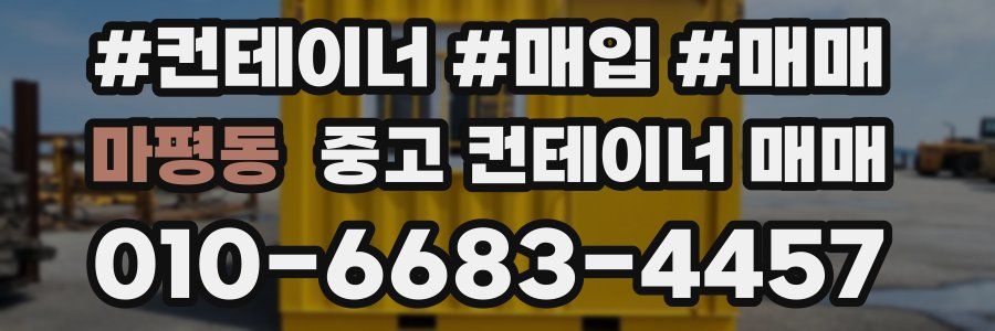 마평동 중고 컨테이너 매매