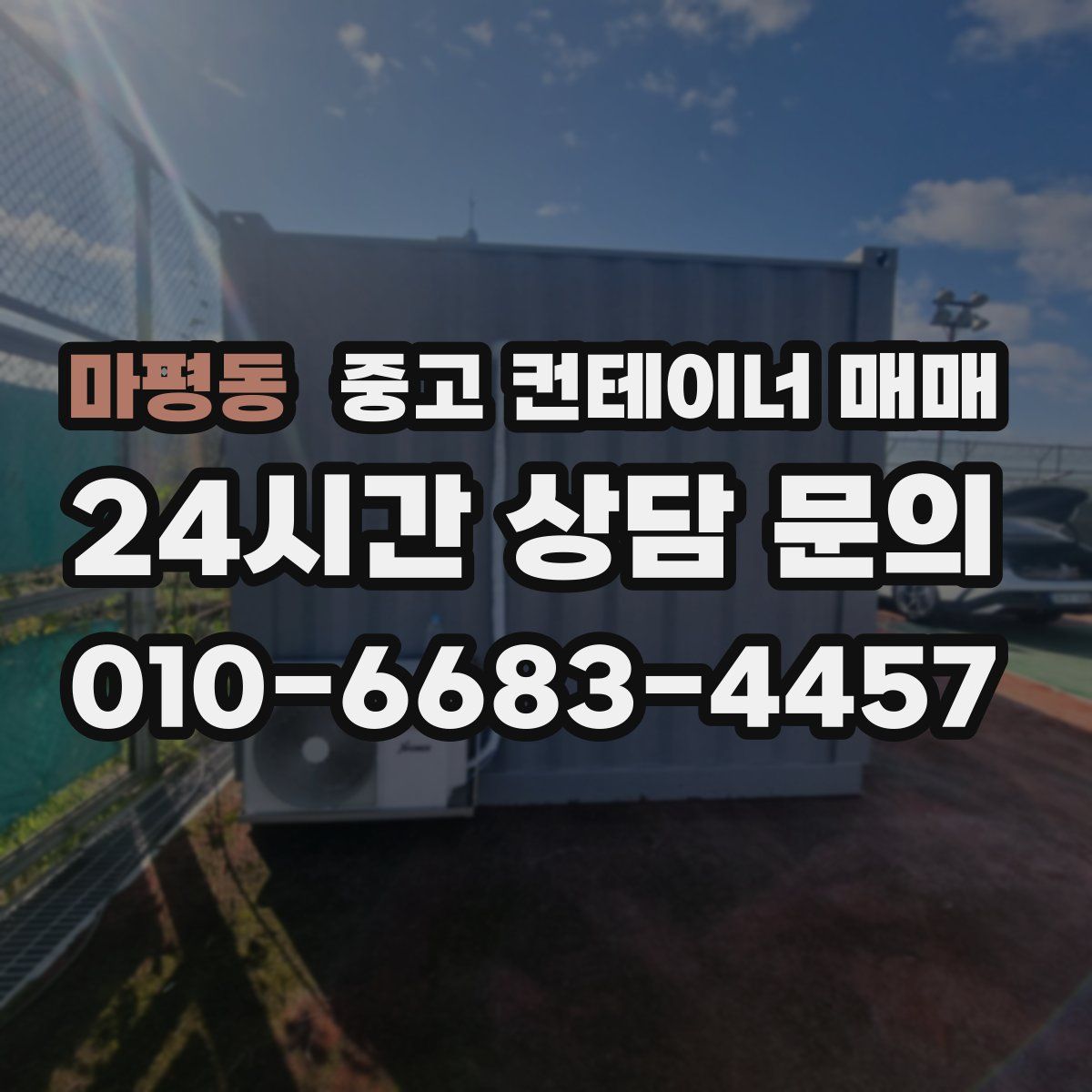 마평동 중고 컨테이너 매매