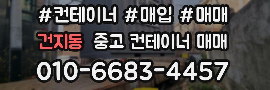 건지동 중고 컨테이너 매매