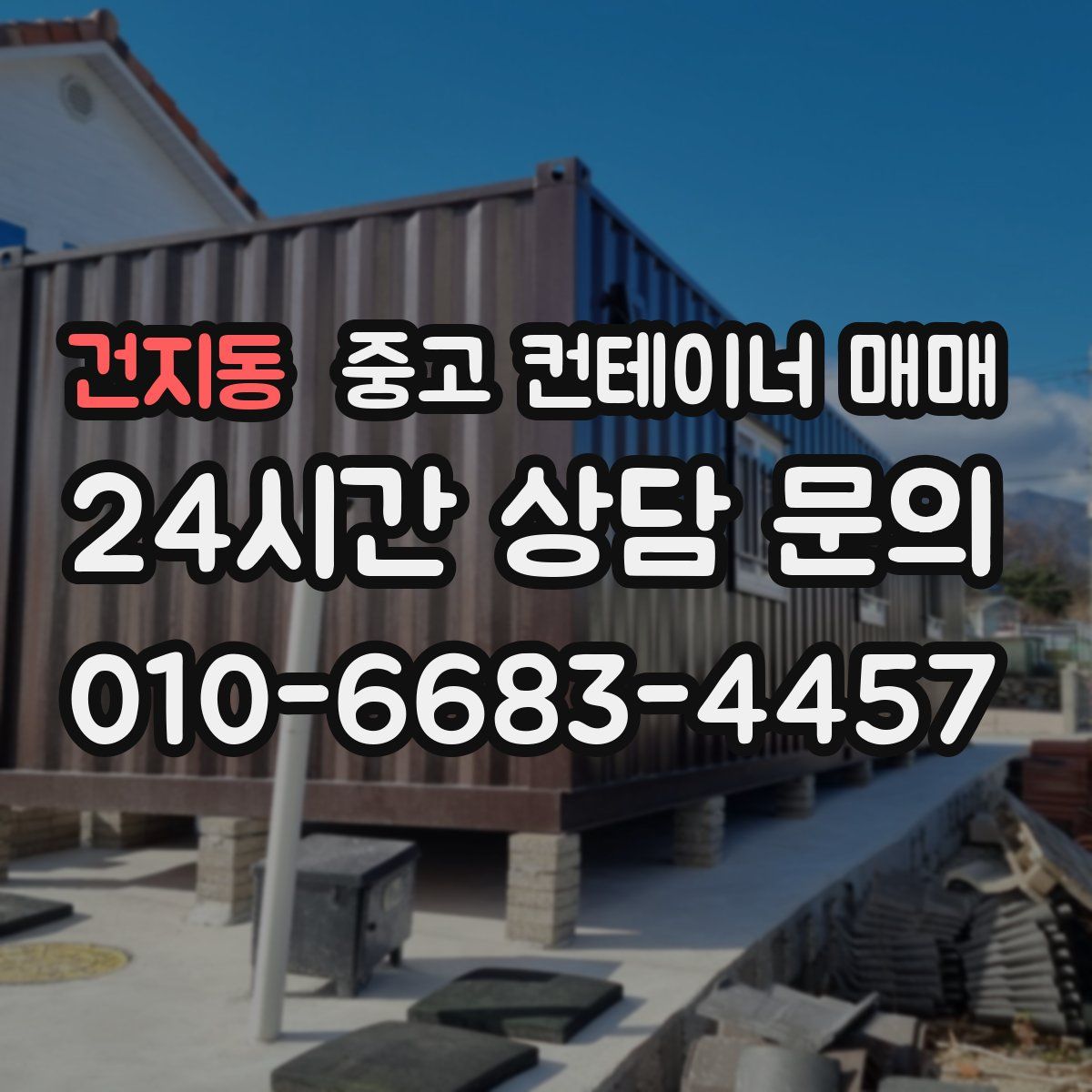 건지동 중고 컨테이너 매매