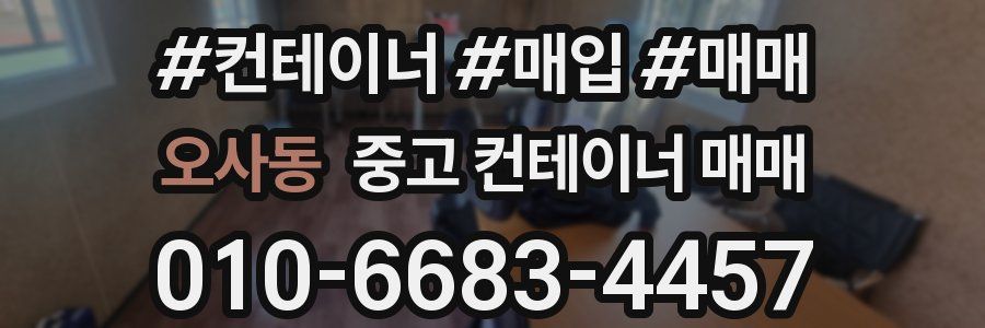 오사동 중고 컨테이너 매매