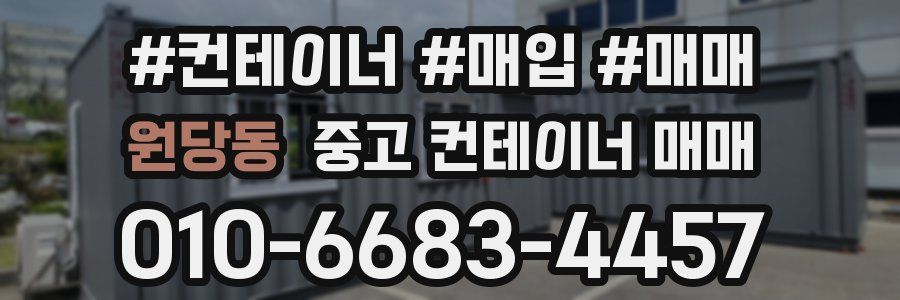 원당동 중고 컨테이너 매매