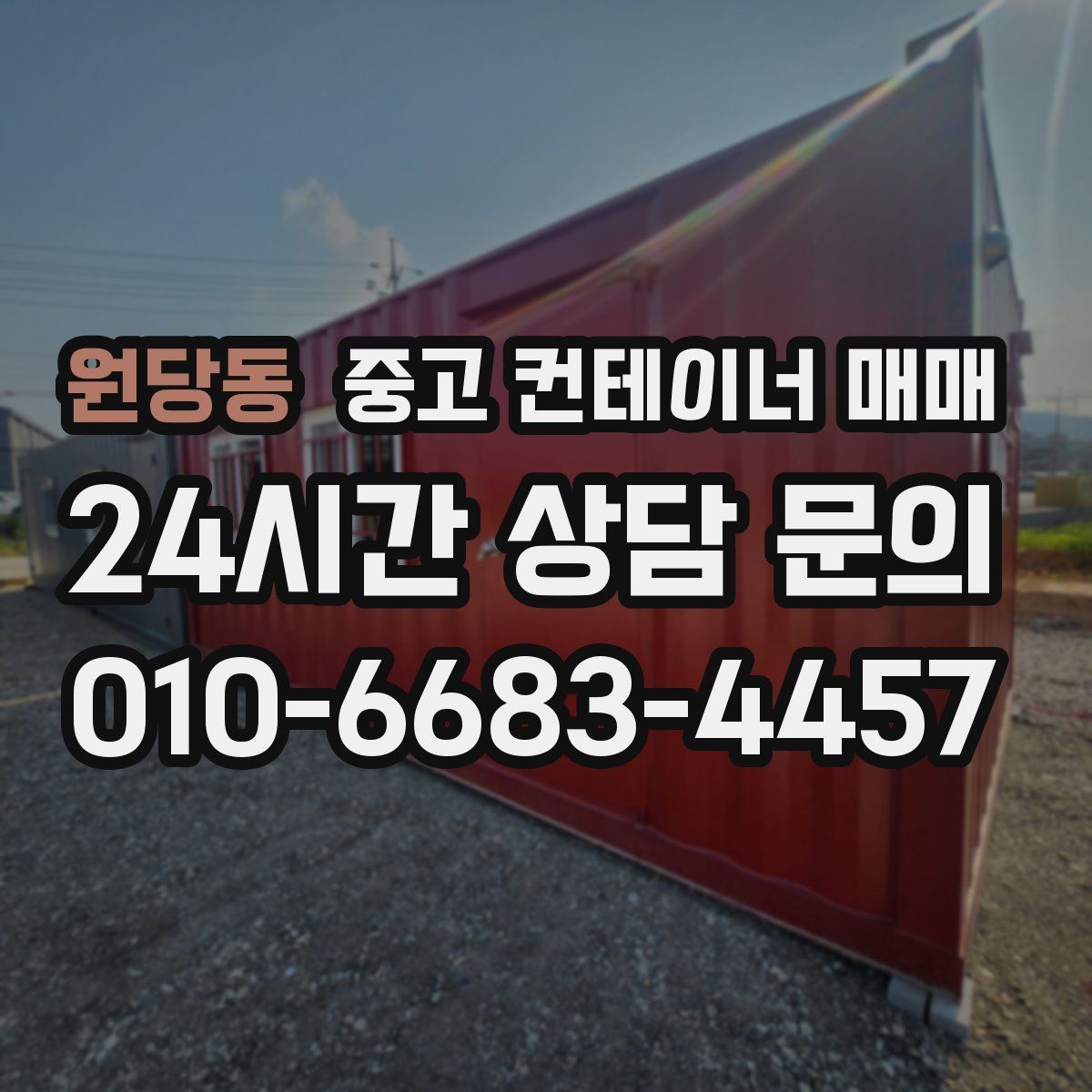 원당동 중고 컨테이너 매매