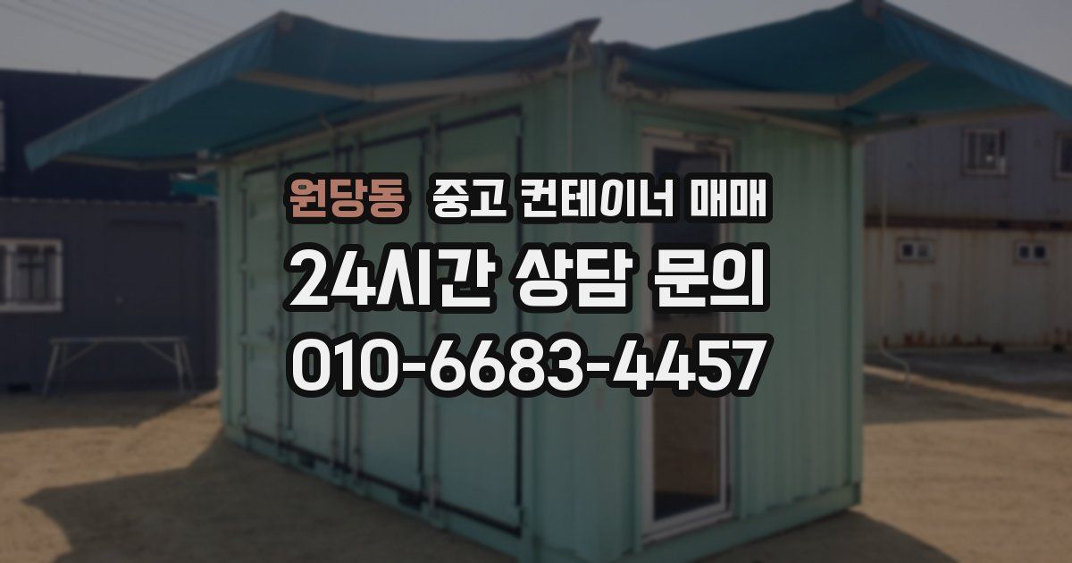 원당동 중고 컨테이너 매매