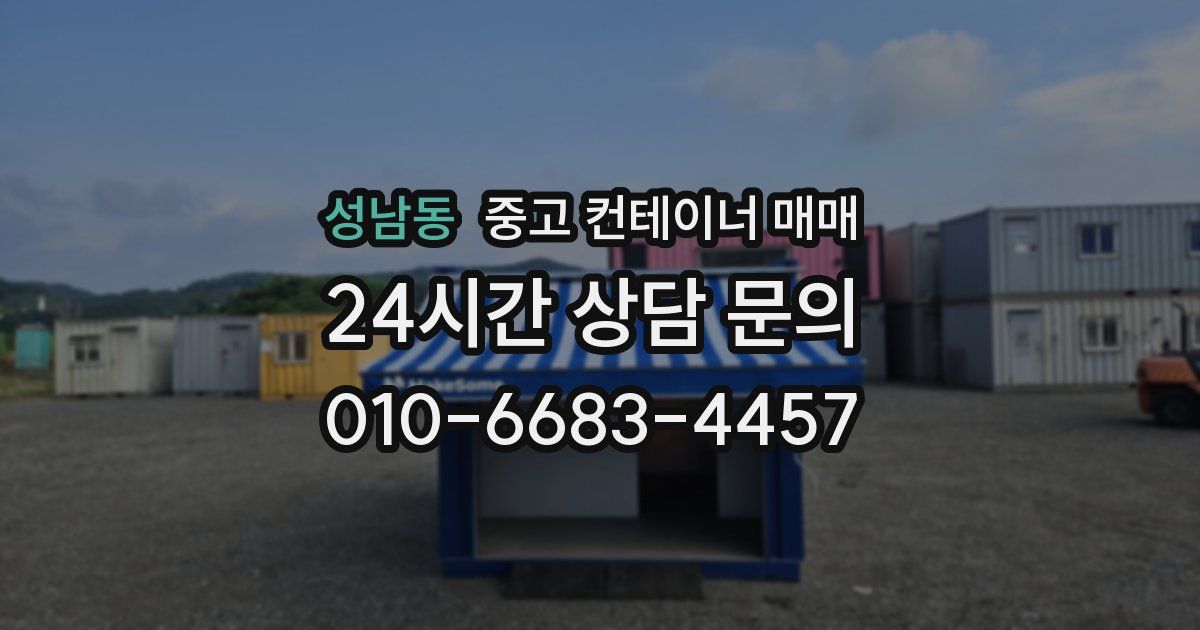 성남동 중고 컨테이너 매매