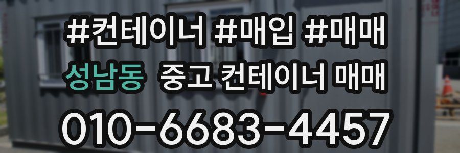 성남동 중고 컨테이너 매매