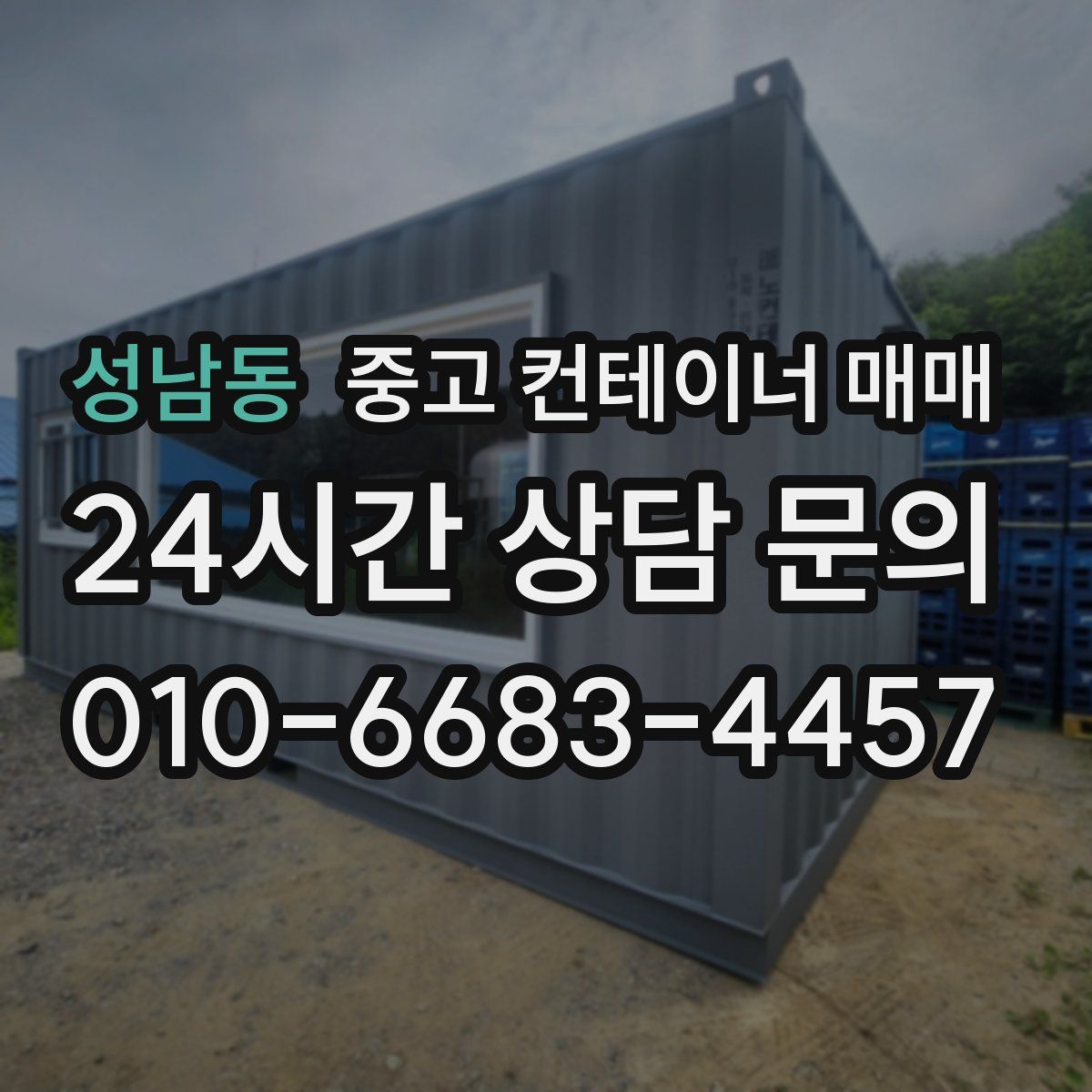 성남동 중고 컨테이너 매매