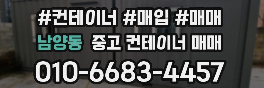 남양동 중고 컨테이너 매매