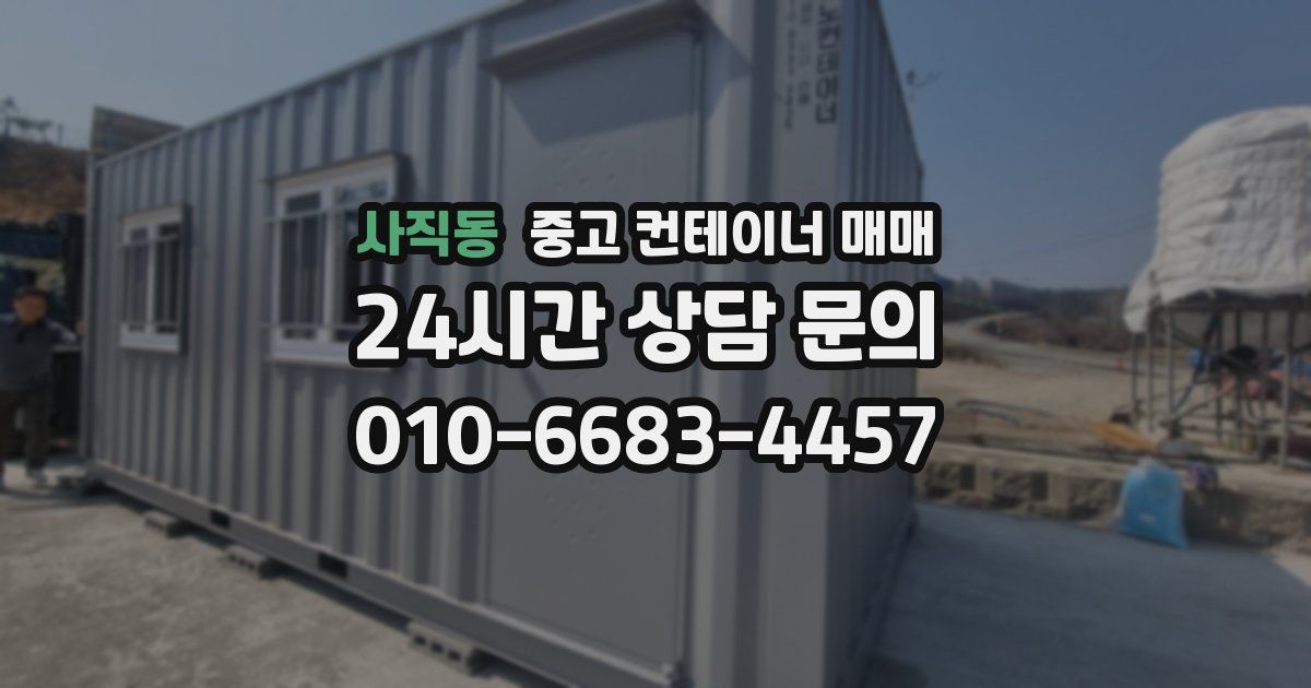 사직동 중고 컨테이너 매매