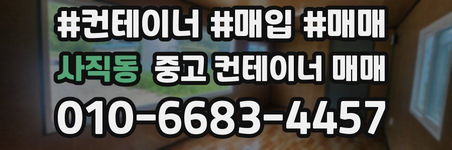 사직동 중고 컨테이너 매매