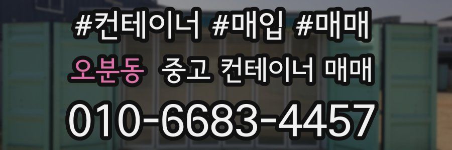 오분동 중고 컨테이너 매매
