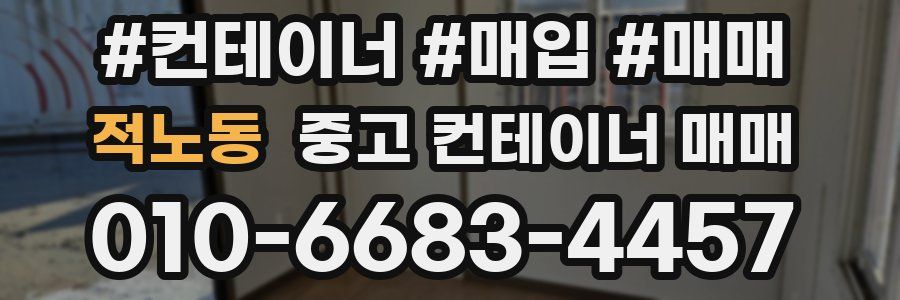 적노동 중고 컨테이너 매매