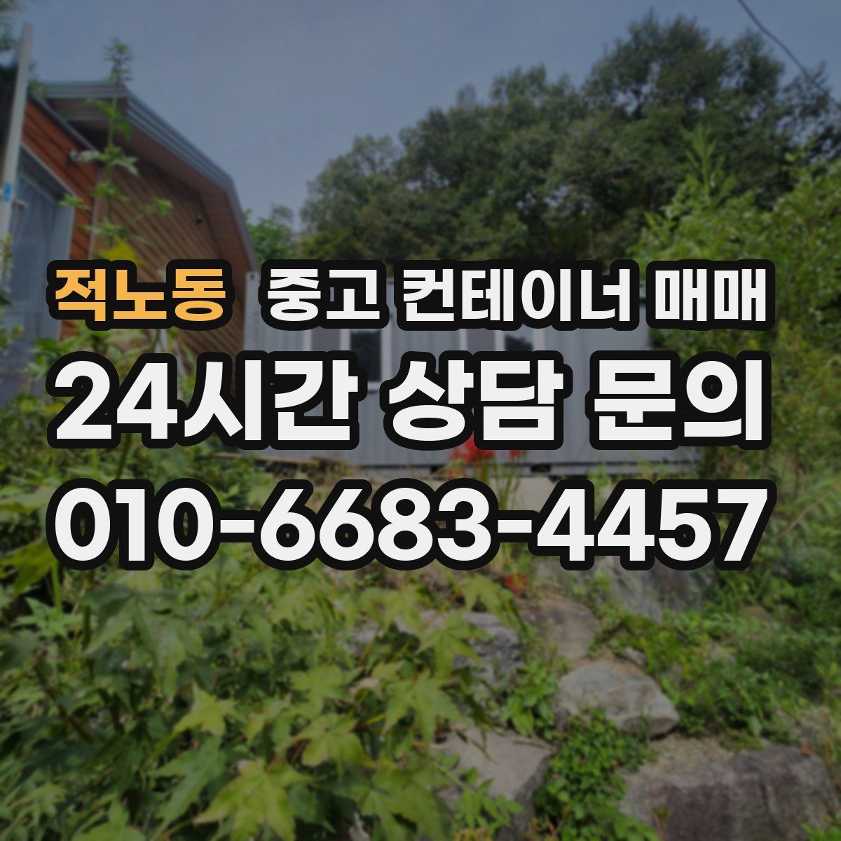 적노동 중고 컨테이너 매매
