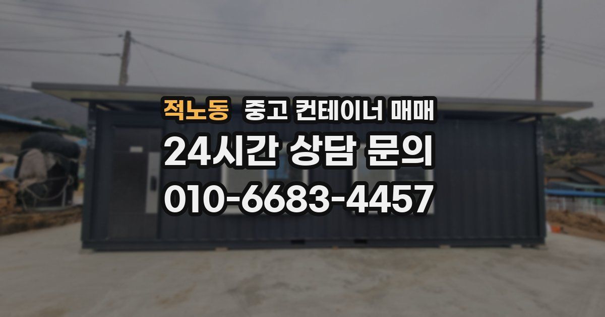 적노동 중고 컨테이너 매매