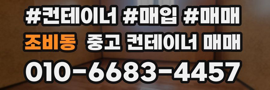조비동 중고 컨테이너 매매