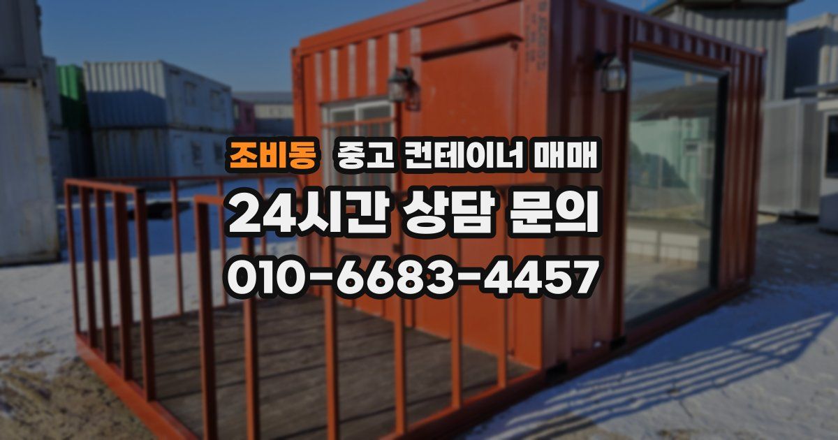 조비동 중고 컨테이너 매매