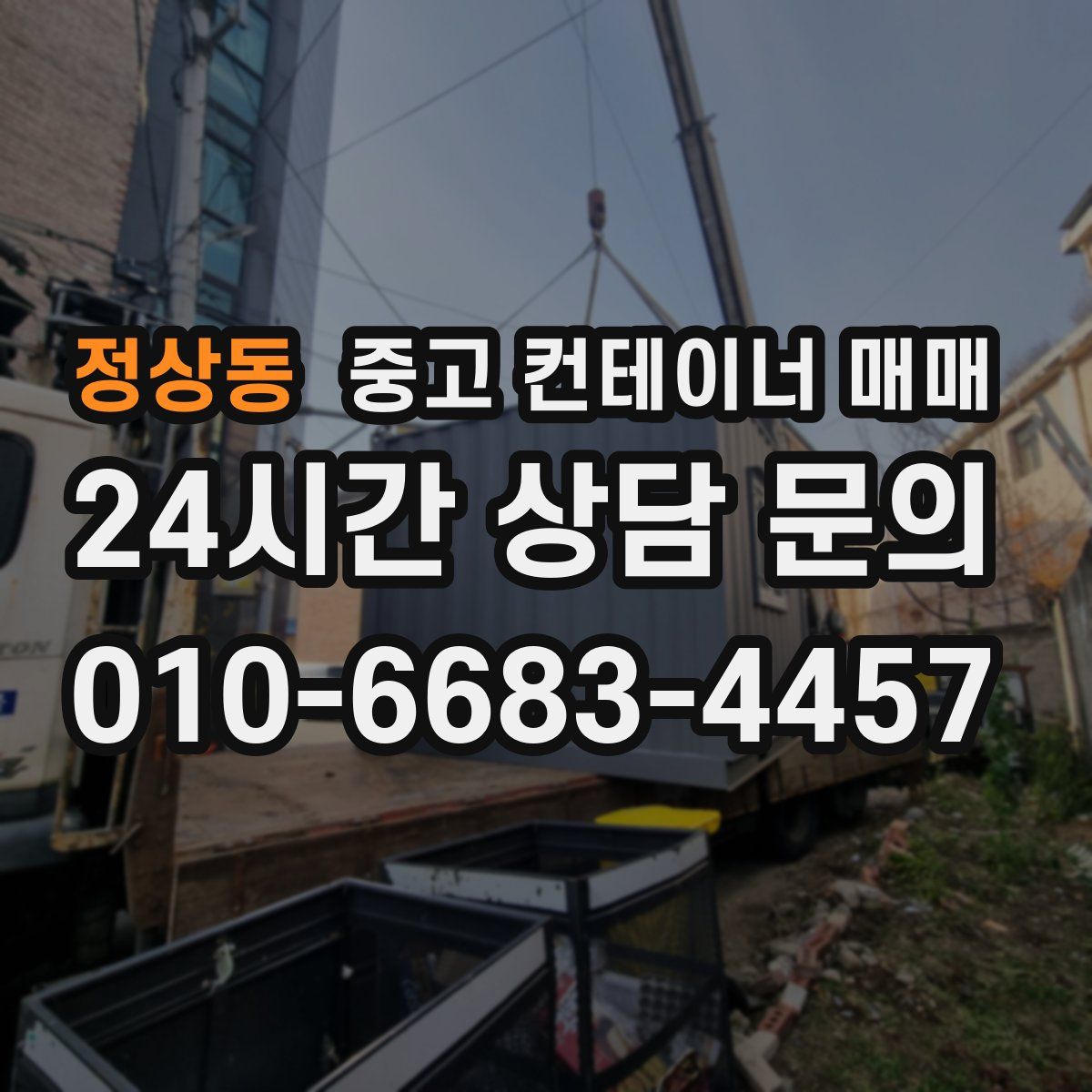 정상동 중고 컨테이너 매매