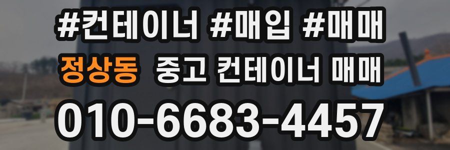정상동 중고 컨테이너 매매