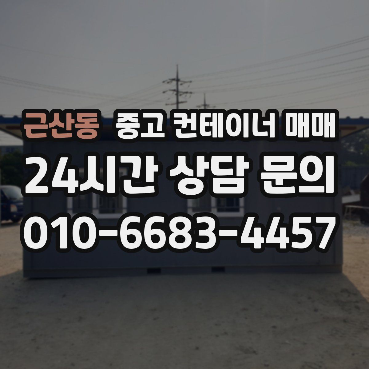 근산동 중고 컨테이너 매매
