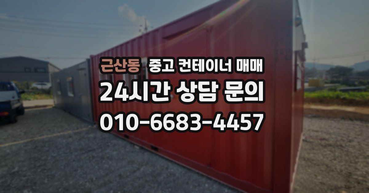 근산동 중고 컨테이너 매매