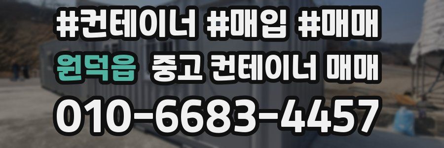 원덕읍 중고 컨테이너 매매
