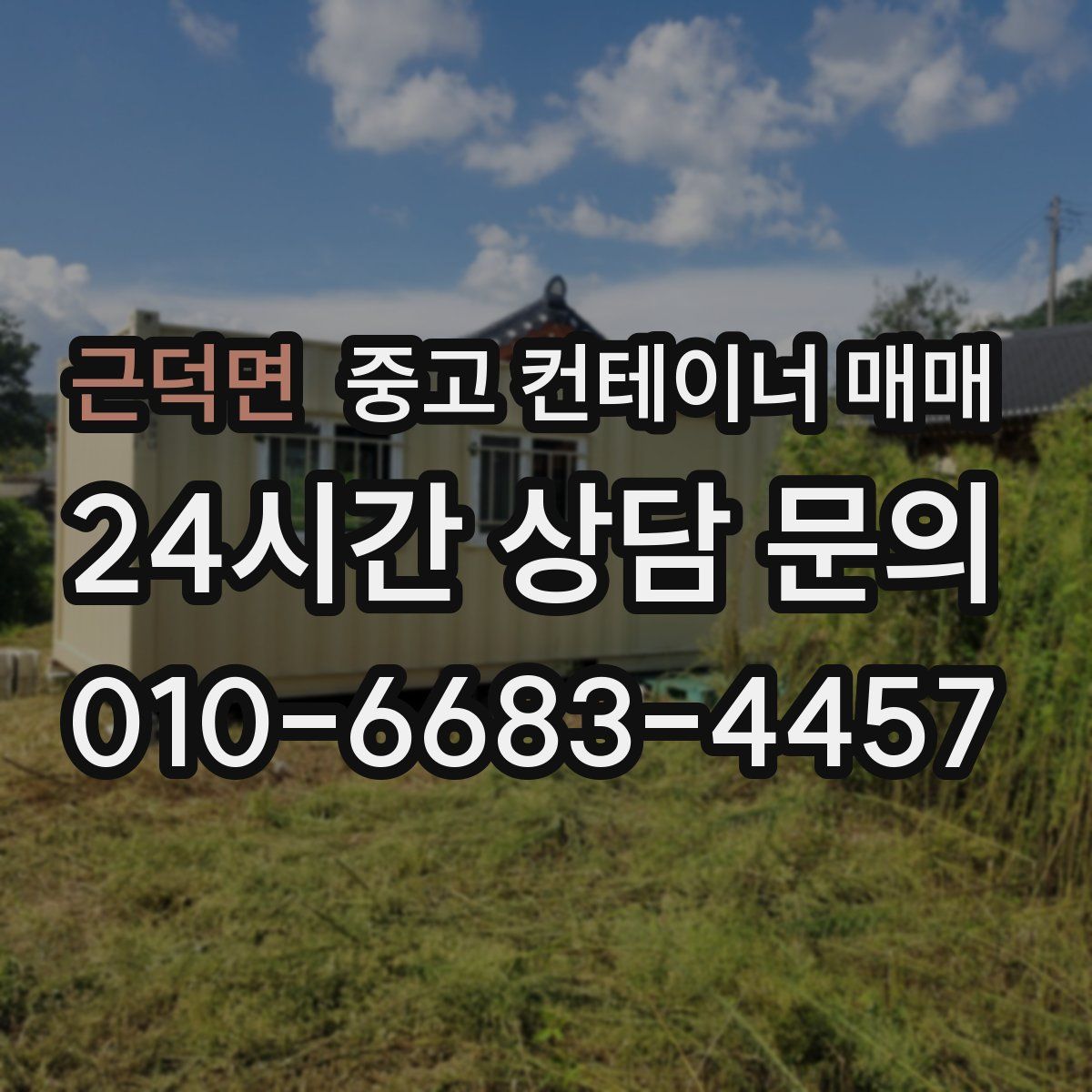 근덕면 중고 컨테이너 매매
