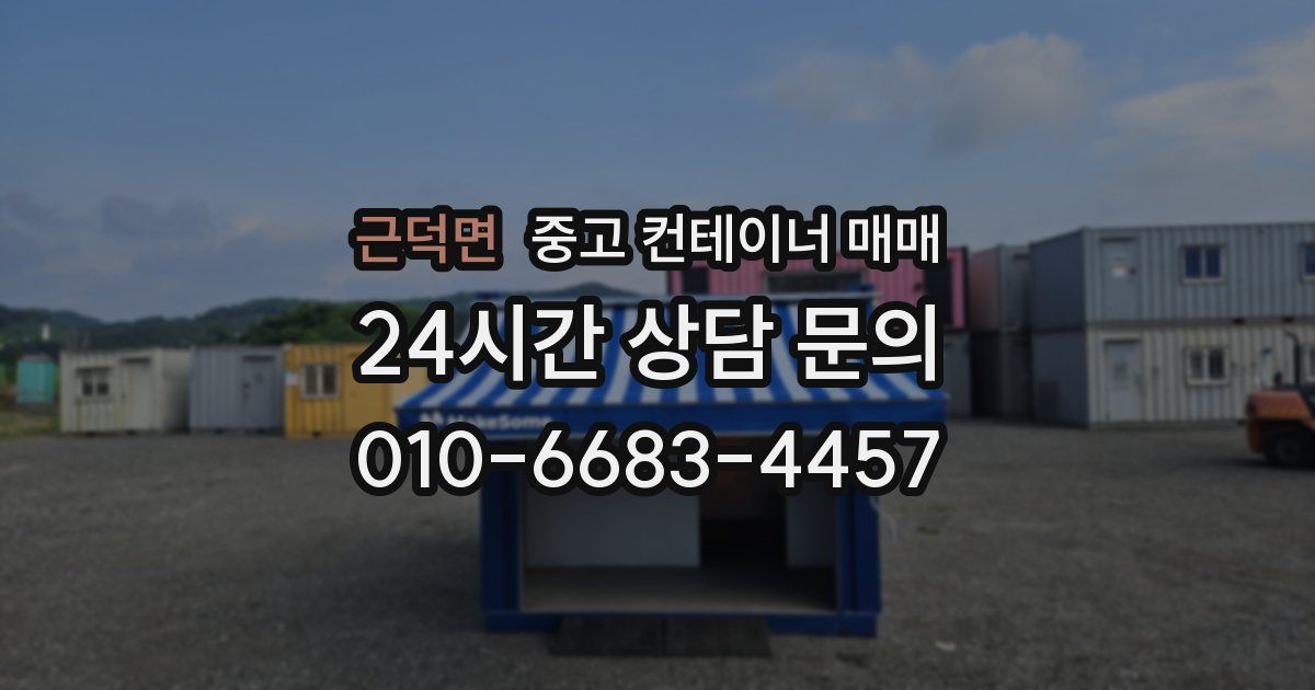 근덕면 중고 컨테이너 매매