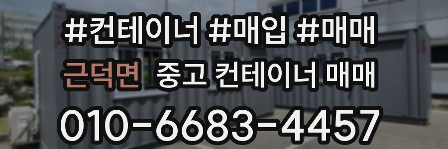 근덕면 중고 컨테이너 매매