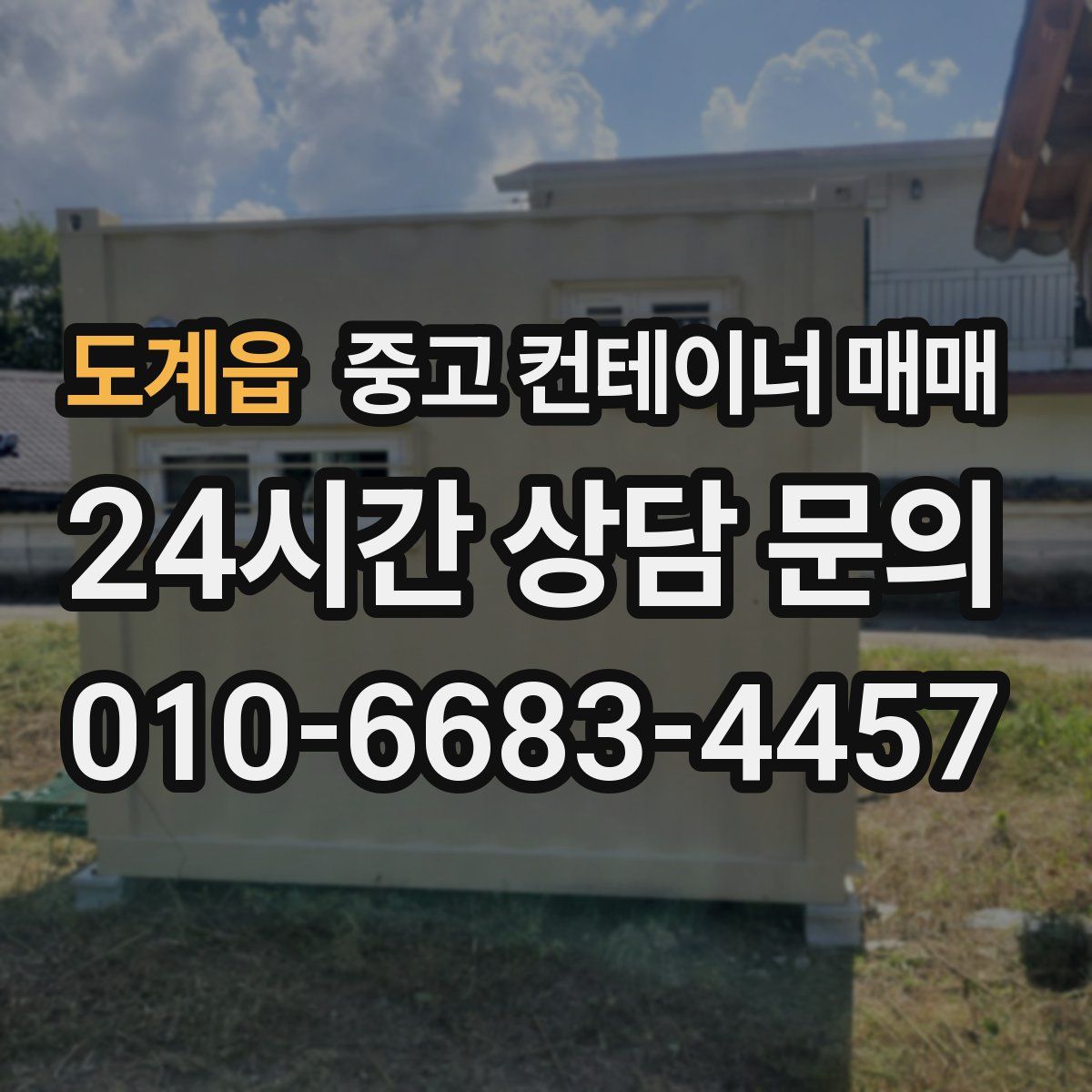도계읍 중고 컨테이너 매매