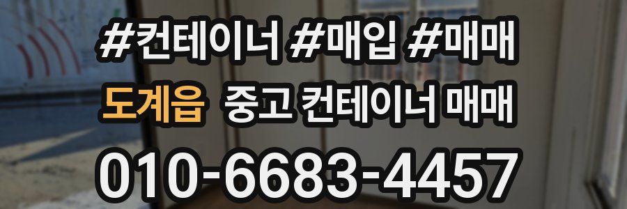 도계읍 중고 컨테이너 매매