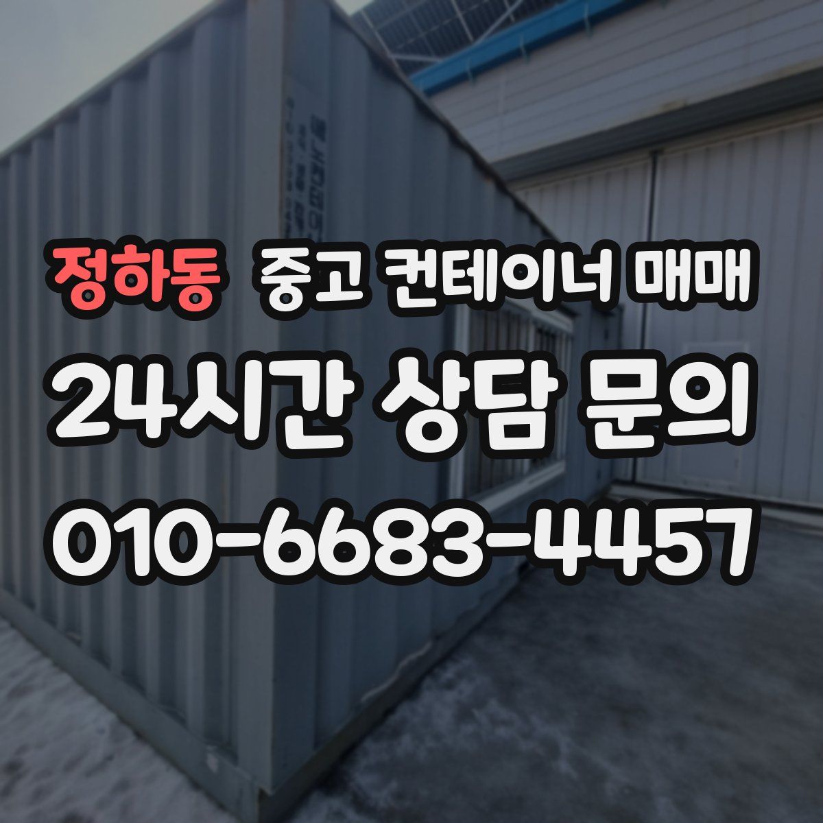 정하동 중고 컨테이너 매매