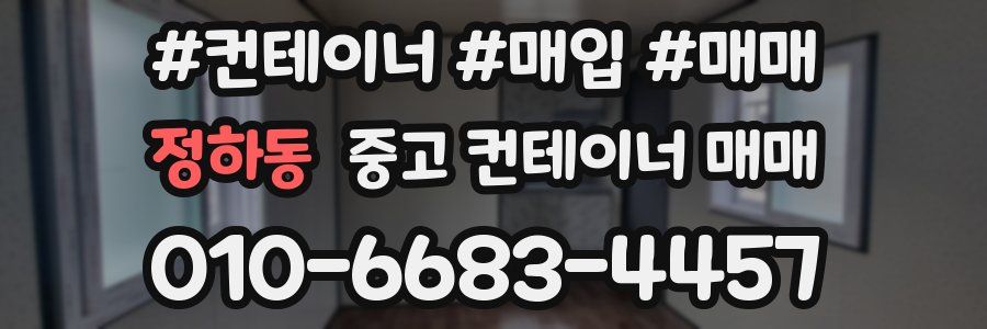 정하동 중고 컨테이너 매매